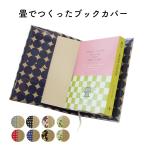 畳で作ったブックカバー 文庫本サイズ スタンダード 日本製 かわいい おしゃれ