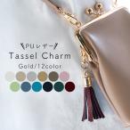【Sale！】タッセル 革 金具ゴールド チャーム PUレザー フリンジ