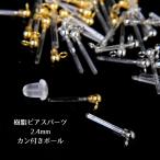 アクセサリーパーツ 樹脂ピアスパーツ 2.4mm カン付きボール キャッチ付き 全3色 10個入り