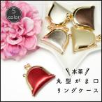Yahoo! Yahoo!ショッピング(ヤフー ショッピング)本革 丸型がま口ミニケース5色バリエーション 小物入れ 小銭入れ・コインケース リングケース ハンドメイド