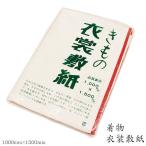 《T》 《衣装敷/着付小物》 1つあると便利! 着物の出し入れや着付け時に欠かせない きもの衣装敷き紙 wku 着物 和装 着付け 習い事 畳み方