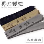 《T》 【男性物/メンズ】 腰紐 鳥獣戯画 日本製 純毛モスリン 腰紐（鳥獣戯画/3カラー） 【お取寄せ】 kmr 【ネコポス可】
