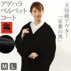 レディース アゲハラ ベルベット コート (ブラック) へちま衿コート 日本製 着物コート 和装 コート agehara