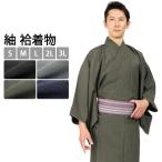 着物 紬 洗える着物 全4色 S M L 2L 3L サイズ 袷 メンズ お仕立て上がり 単品 男 長着 色無地 男性 紳士 男着物 着流し カーキ 紺 グレー 黒