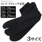 メンズ ストレッチ 足袋 【メール便可】 黒 ブラック 23〜24cm 25〜26cm 26〜27cm 27〜28cm 28〜29cm 足袋ソックス 足袋カバー 無地 靴下 伸縮 伸びる足袋