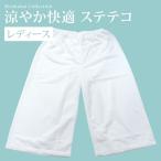 レディース ステテコ 下ばき 東レ フィールドセンサー M L サイズ パッチ 夏用 日本製 和装下着 単品 インナー 着物 浴衣