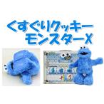 【売り切れました】セサミストリートくすぐりクッキーモンスターX