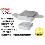 【売り切れました】CANON　FC520パーソナル複写機ファミリーコピア