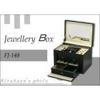 【売り切れました】　ジュエリー収納BOX★FJ-148