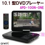 【処分】 10.1型 LED液晶 ポータブルDVDプレーヤー APD-100N-ONE リージョンフリー設定済 CPRM対応
