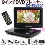 【処分】 9インチポータブルDVDプレーヤー DX-PDV901 CPRM対応 リージョンフリー設定済