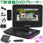 【目玉】CPRM対応 7インチ ポータブルDVDプレーヤー ZM-7