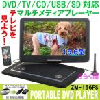 【処分】 15.6インチ液晶 地上デジタルテレビ搭載 ポータブルDVDプレーヤー  ZM-156FS リージョンフリー