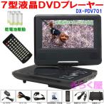 乾電池仕様 7インチポータブルDVDプレーヤー DX-PDV701 CPRM対応 リージョンフリー設定済