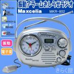 Yahoo! Yahoo!ショッピング(ヤフー ショッピング)【売りきれました】振動アラーム/キッチンタイマー付ラジオMaxcelia MKR-802