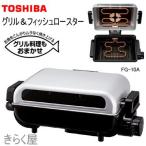 [ продажа .. сделал ]TOSHIBA решётка & рыба жаровня FG-10A Toshiba 