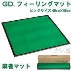 [売り切れました] 【他の商品と同梱不可】麻雀マット（マージャンマット）69cm×69cmGDフィーリングマット