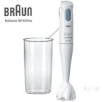 【売り切れました】　BRAUN（ブラウン） ハンドブレンダー（ハンドミキサー） マルチクイック MR400Plus