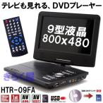【処分】 フルセグTVチューナー搭載 9インチ液晶 ポータブルDVDプレーヤー HTR-09FA リージョンフリー CPRM対応