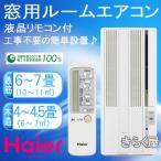 【売りきれました】窓用ルームエアコン液晶リモコン付Haier/ハイアールJA-16G（W）ホワイト2009年ニューモデル【決算処分】