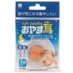 [売り切れました] 小久保工業所 おやすみ耳(みみ〜) クッションタイプ 受験勉強 読書 安眠 睡眠 [free]
