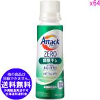 [売り切れました] ●64個セット 【他商品同梱不可】 アタックZERO 洗濯洗剤 液体 部屋干し 本体 380g