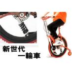 【売り切れました】　マックスチャレンジャー新世代一輪車