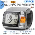 【売りきれました】デジタル自動血圧計 ファジィ 手首式 HEM-6011/オムロンOMRON