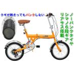 【売り切れました】　スーパーフレックス　ノーパンクタイヤ折畳み自転車16インチ6段ギア＆リアサス　オレンジ