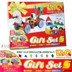 【売りきれました】LaQ/ラキュー 数量限定 Gift Set S/ギフトセットS 674ピースYOSHIRITSU/ヨシリツ【送料無料。沖縄、北海道、離島は500円】