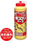 [売り切れました] アース製薬　虫コロリアース（粉剤）550ｇ