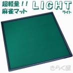 [売り切れました] 【他の商品と同梱不可】超軽量麻雀マットLIGHT ゴム臭なし