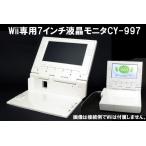 [ распродажа сделал ] Nintendo Wii специальный 7 дюймовый жидкокристаллический монитор CY-997 Century 