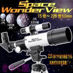 本格コンパクト天体望遠鏡Space Wonder ViewスペースワンダービューGD-T003
