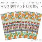 【売り切れました】　水濡れOK！肉厚タイプ！マルチ便利マット みかん柄6枚セット 約45×180cm 【送料無料。沖縄、離島は500円】