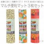 Yahoo! Yahoo!ショッピング(ヤフー ショッピング)【売り切れました】　マルチ便利マット 3枚セット 約45×180cm 水濡れOK 肉厚タイプ 【送料無料、沖縄、離島は500円】