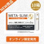 5%OFF ニコチンレス スティック ダイエット サポート 10箱セット カロリーゼロ 糖質ゼロ 食事量抑える IQOS イルマ対応 ググル配合