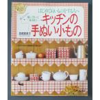 Yahoo! Yahoo!ショッピング(ヤフー ショッピング)キッチンの手ぬい小もの　はじめての優しい手ぬい　  /  高橋恵美子　著  /  雄鶏社