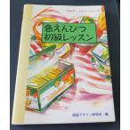 色えんぴつ初級レッスン　みみずく・ビギナーシリーズ  /  視覚デザイン研究所　編