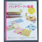 いちばんよくわかる　パッチワークの基礎  /  日本ヴォーグ社