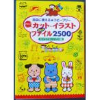 カット・イラストBestファイル2500―自由に使えるコピーフリー   /  キャラクターハウス編著　日本文芸社