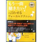 もう一曲聴きたい！と言わせるヴォーカルテクニック／鈴木康志　著