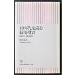 10年先を読む長期投資  /  澤上篤人　著　