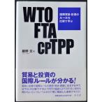 WTO FTA CPTPP международный торговля * инвестирование. правило . сравнение .../.. документ работа 