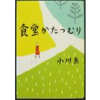 食堂かたつむり　小説