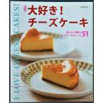 新装版 大好き!チーズケーキ / 石澤清美 著