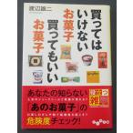 買ってはいけないお菓子　買ってもいいお菓子  /  渡辺雄二　著