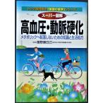 高血圧・動脈硬化　スーパー図解　トップ専門医の「家庭の医学」シリーズ  /  富野康日己　監修