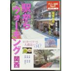 Yahoo! Yahoo!ショッピング(ヤフー ショッピング)駅からウォーキング関西　大人の遠足ＢＯＯＫ　西日本２