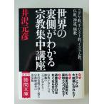 世界の裏側がわかる宗教集中講座  /  井沢元彦　著